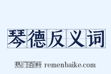 琴德反义词是什么意思的图片